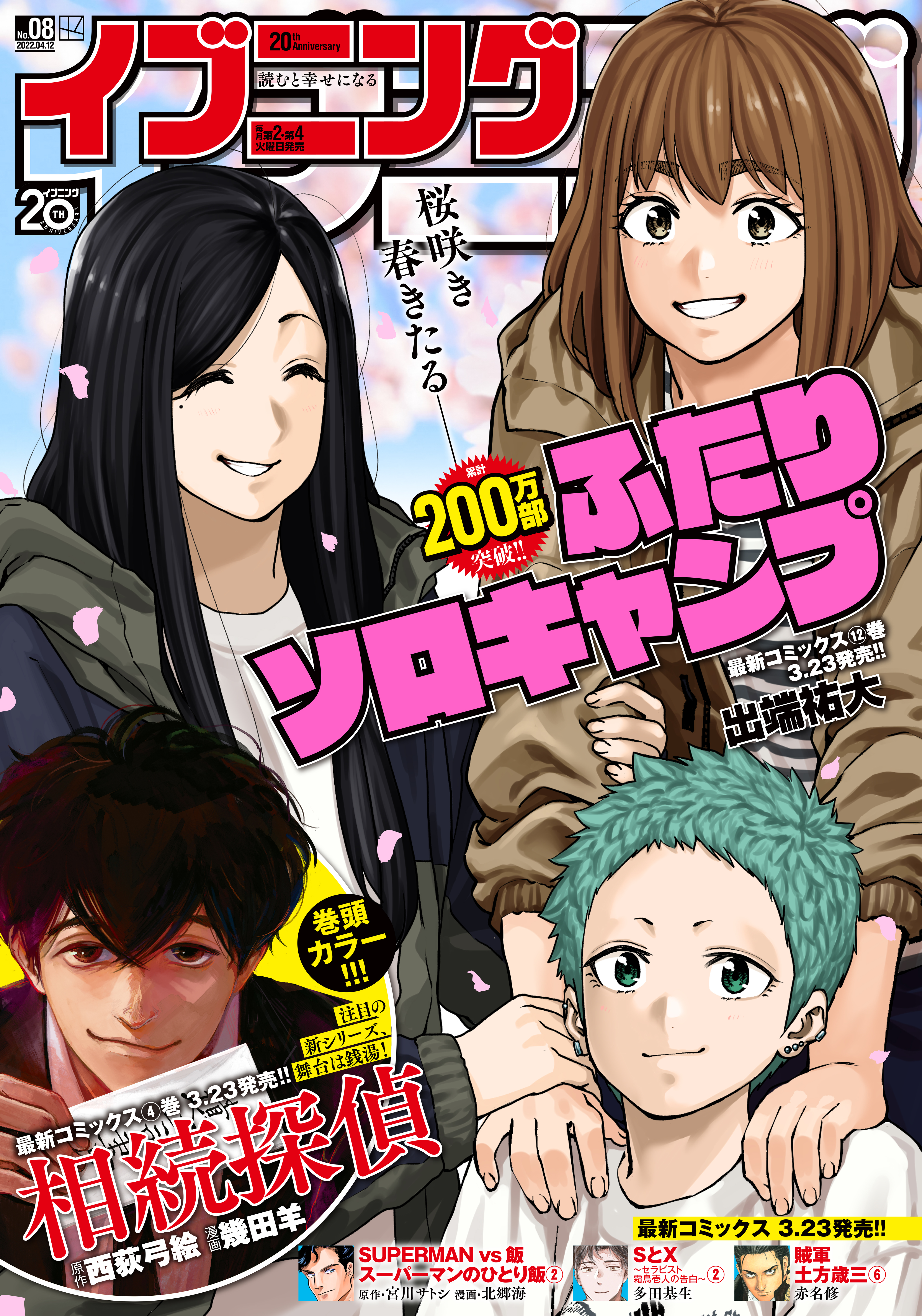 イブニング 22年8号 22年3月22日発売 イブニング編集部 西荻弓絵 漫画 無料試し読みなら 電子書籍ストア ブックライブ