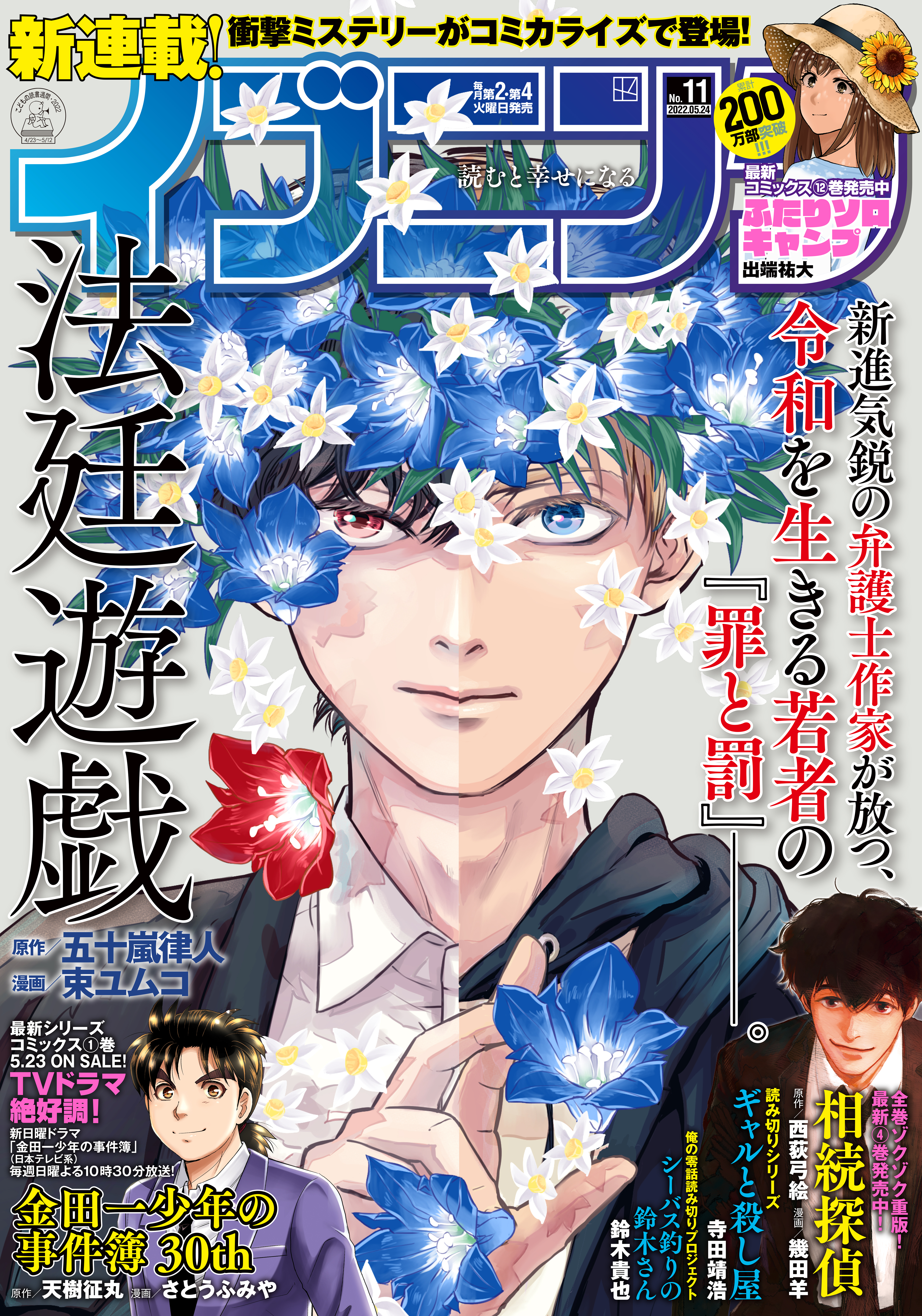 イブニング 22年11号 22年5月10日発売 イブニング編集部 五十嵐律人 漫画 無料試し読みなら 電子書籍ストア ブックライブ