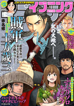 イブニング 22年18号 22年8月23日発売 最新刊 イブニング編集部 赤名修 漫画 無料試し読みなら 電子書籍ストア ブックライブ