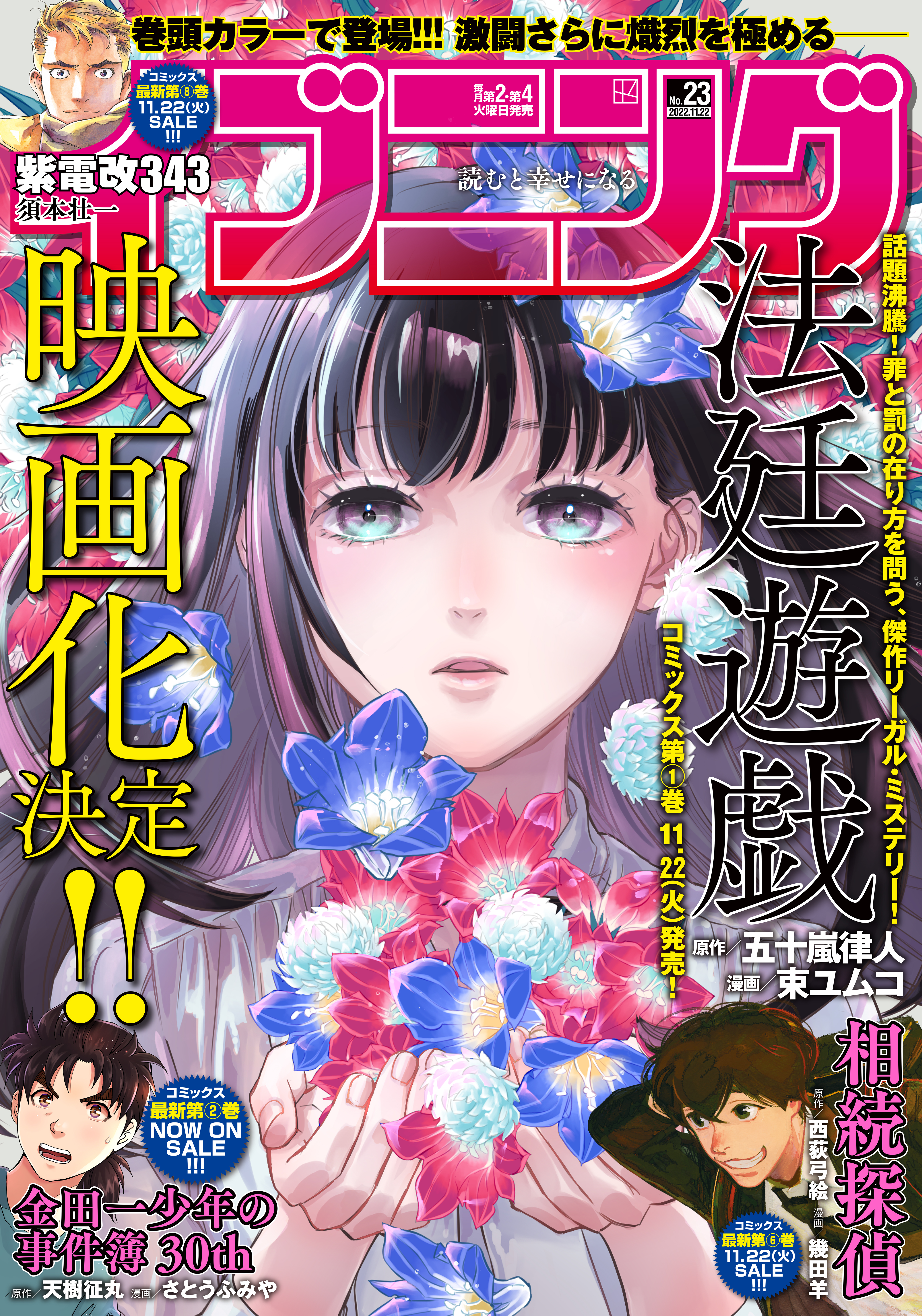 イブニング 2022年23号 [2022年11月8日発売] - イブニング編集部/須本