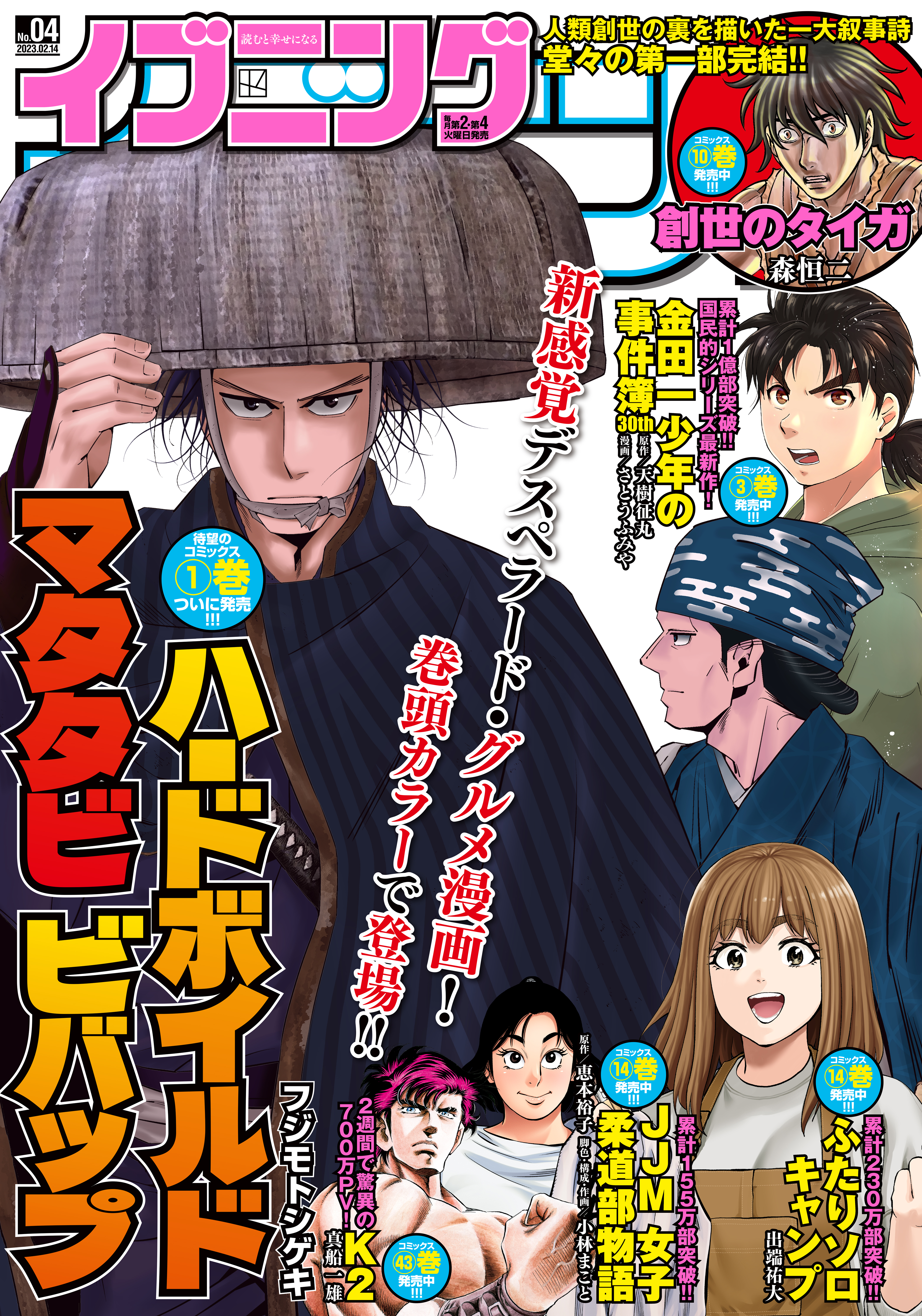 イブニング 2023年4号 [2023年1月24日発売] | ブックライブ