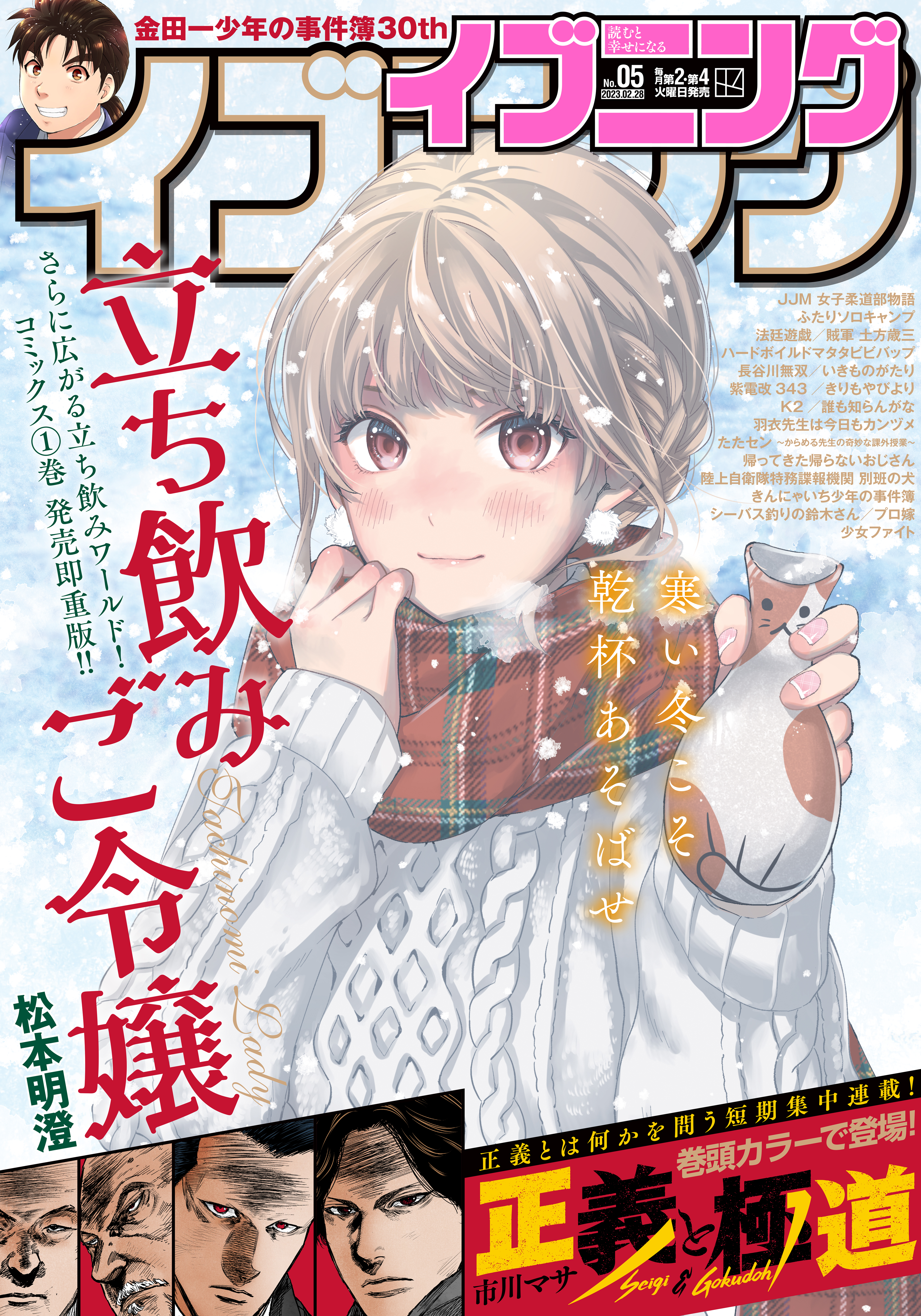 イブニング 2023年5号 [2023年2月14日発売] - イブニング編集部/市川