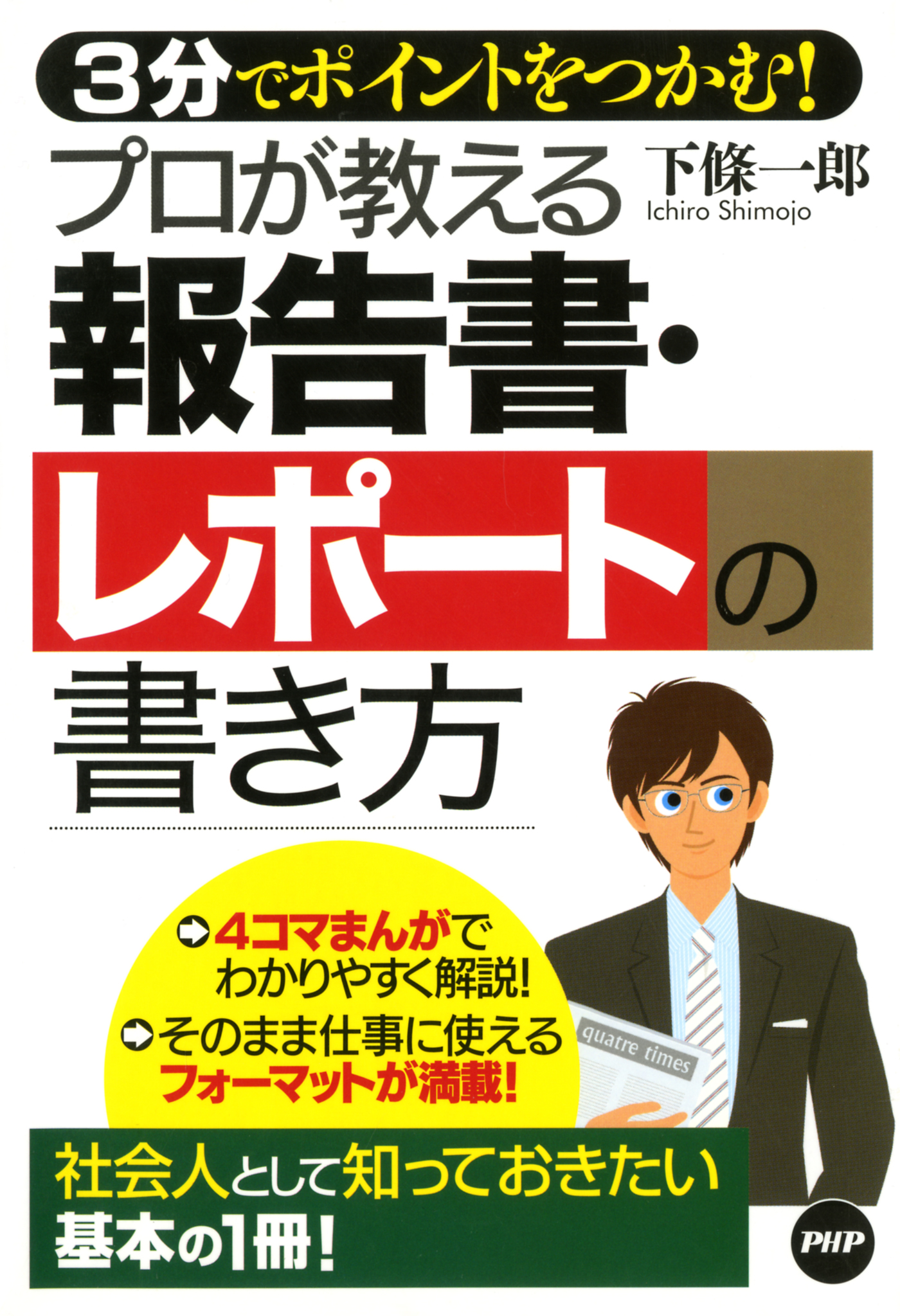 3分でポイントをつかむ！ プロが教える報告書・レポートの書き方 | ブックライブ