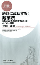 絶対に成功する！ 起業法　失敗しないために考えておくべきポイントと実践