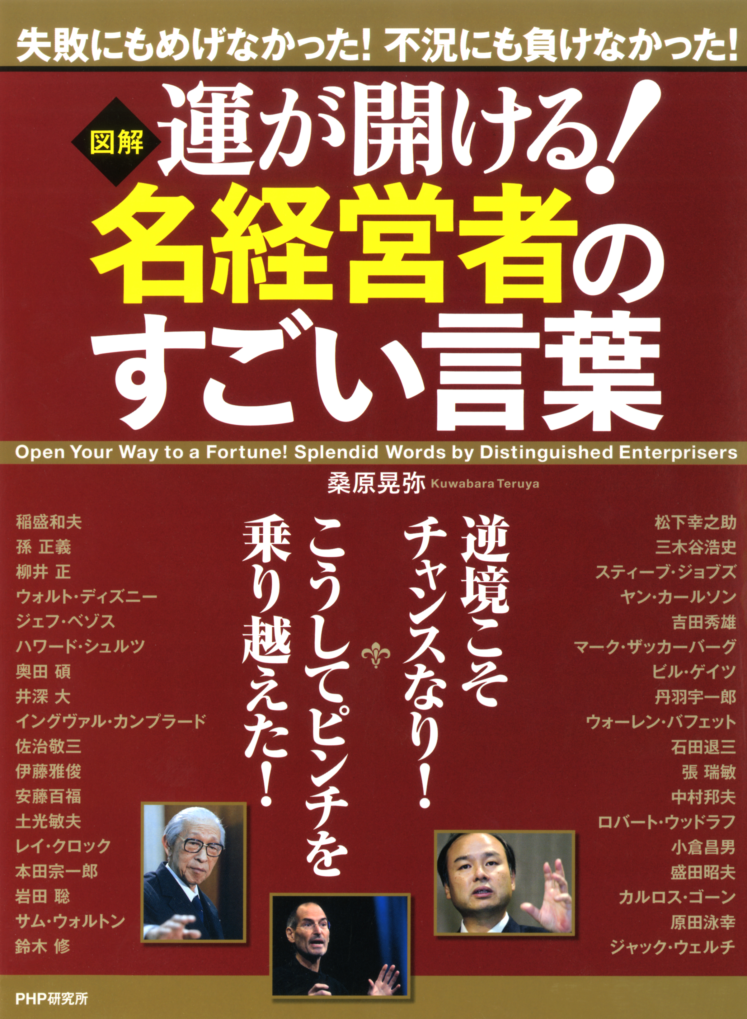 図解］ 運が開ける！ 名経営者のすごい言葉 - 桑原晃弥 - 漫画・ラノベ