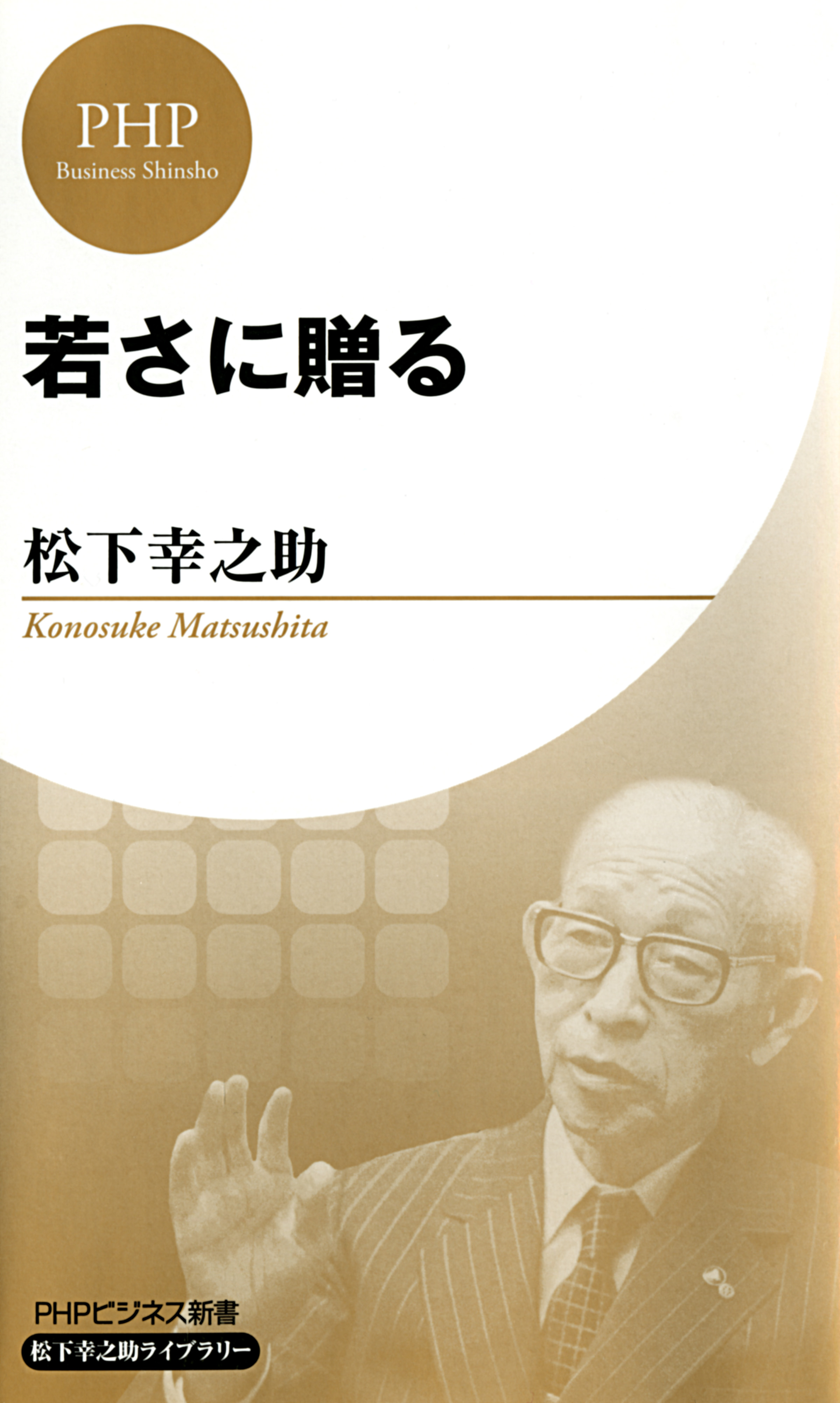 若さに贈る 松下幸之助 漫画 無料試し読みなら 電子書籍ストア ブックライブ