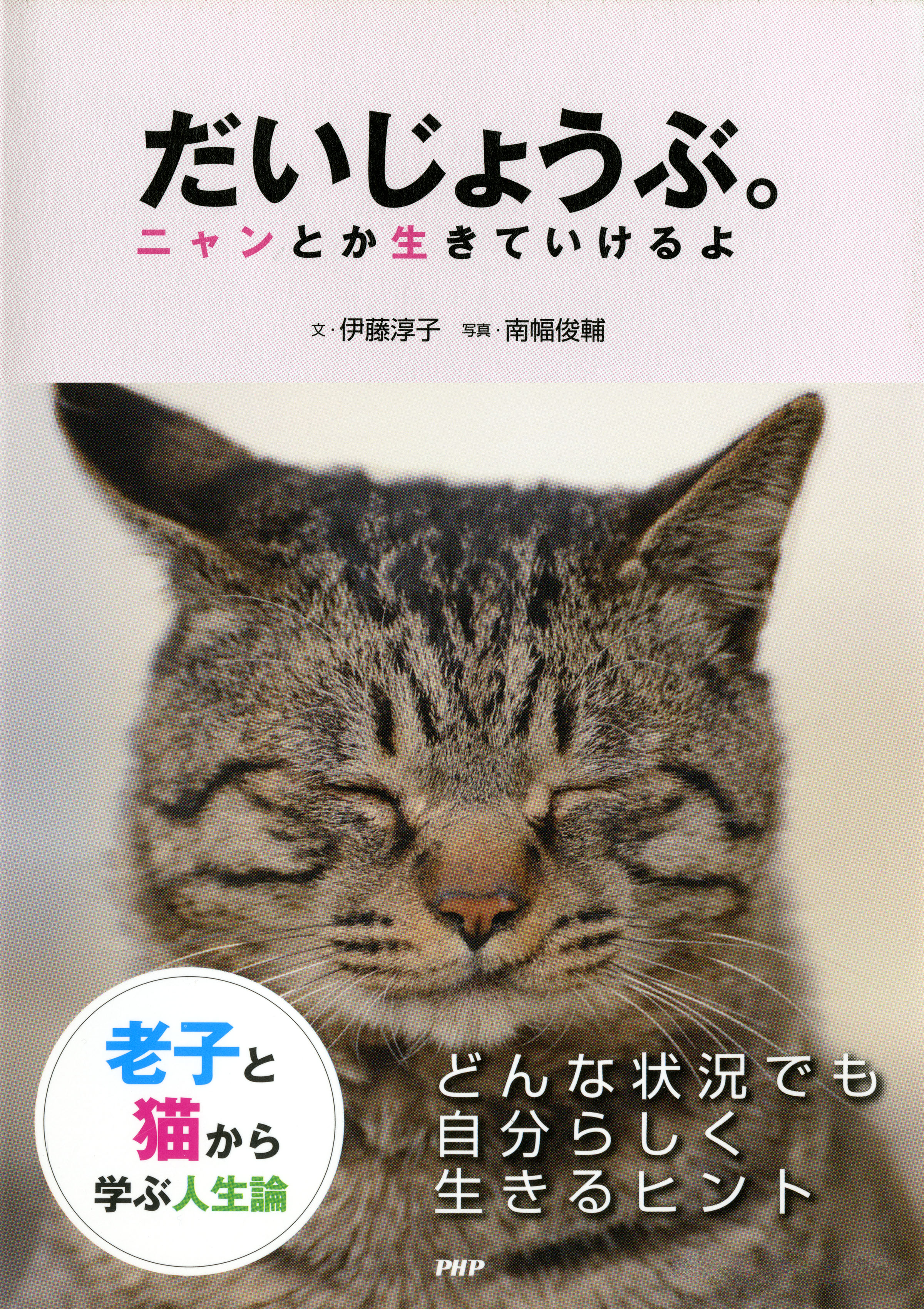 老子と猫から学ぶ人生論 だいじょうぶ ニャンとか生きていけるよ 伊藤淳子 南幅俊輔 漫画 無料試し読みなら 電子書籍ストア ブックライブ