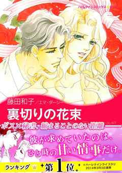 裏切りの花束 - エマ・ダーシー/藤田和子 - 漫画・ラノベ（小説