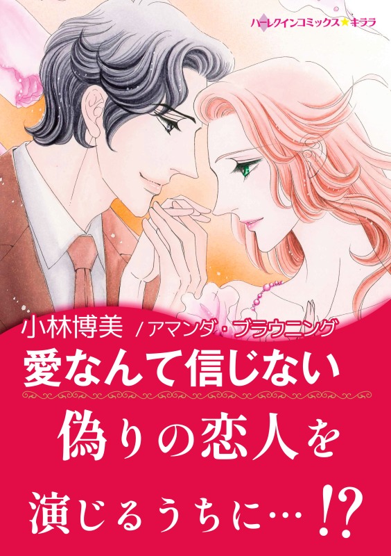 愛なんて信じない 漫画 無料試し読みなら 電子書籍ストア ブックライブ