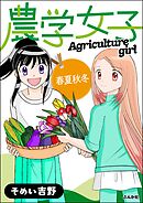 農学女子春夏秋冬　（4）