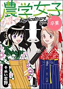 農学女子卒業　（5）