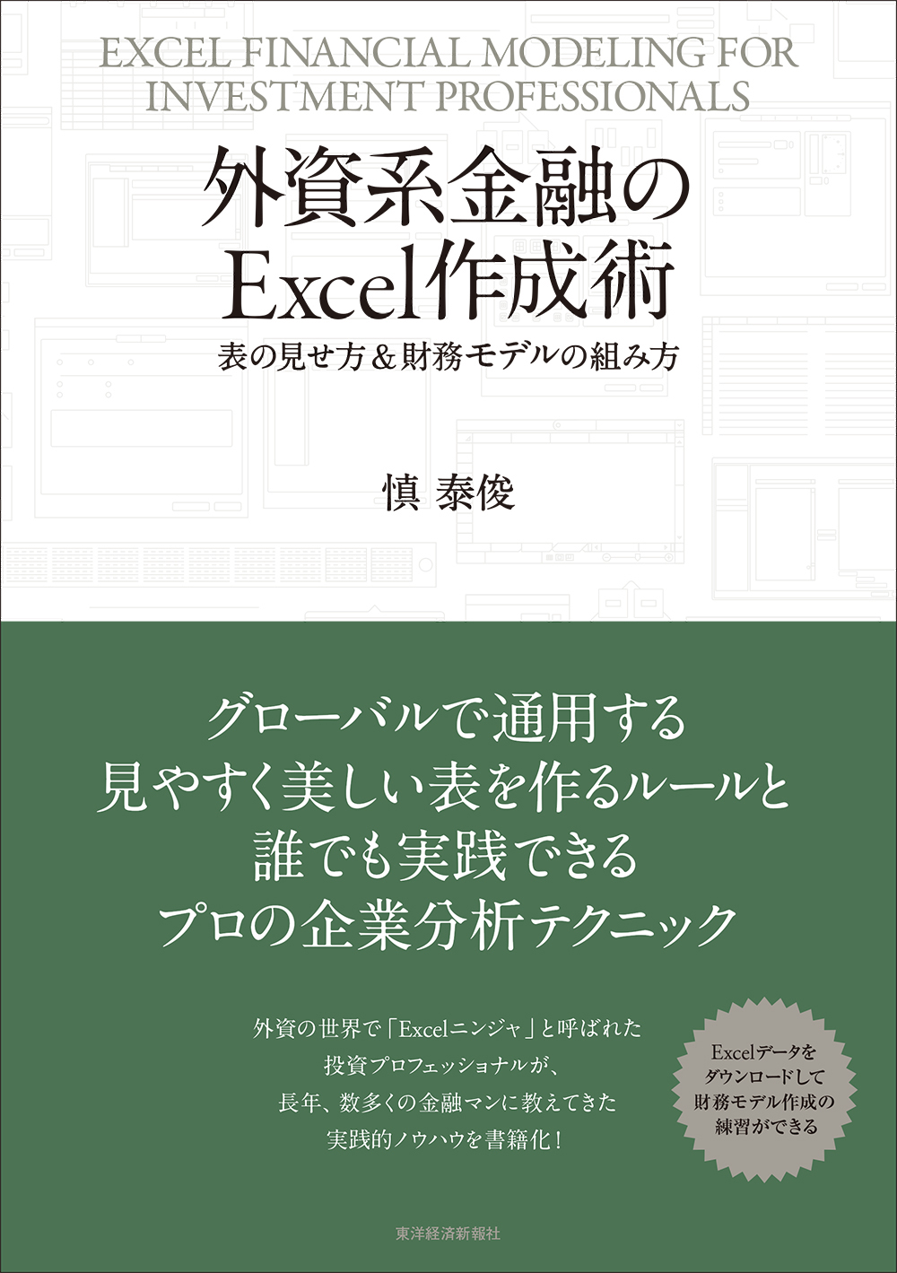 外資系金融のｅｘｃｅｌ作成術 表の見せ方 財務モデルの組み方 漫画 無料試し読みなら 電子書籍ストア ブックライブ