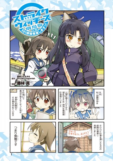 ストライクウィッチーズ劇場版 501部隊発進しますっ 1 島田フミカネ Projektkagonish 藤林真 漫画 無料試し読みなら 電子書籍ストア ブックライブ