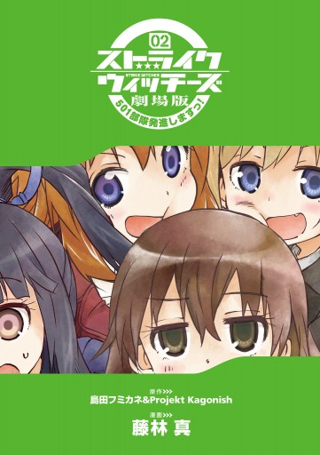 ストライクウィッチーズ劇場版 501部隊発進しますっ 2 最新刊 島田フミカネ Projektkagonish 藤林真 漫画 無料試し読みなら 電子書籍ストア ブックライブ