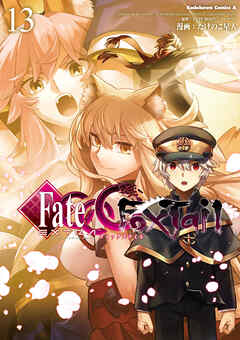 フェイト/エクストラ　ＣＣＣ　ＦｏｘＴａｉｌ(13)