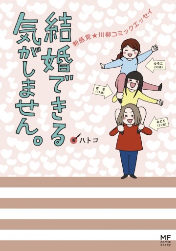 結婚できる気がしません 新感覚 川柳コミックエッセイ ハトコ 漫画 無料試し読みなら 電子書籍ストア ブックライブ 結婚できる気がしません 新感覚 川柳コミックエッセイ ハトコ 漫画 無料試し読みなら 電子書籍ストア ブックライブ