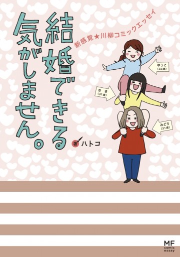 結婚できる気がしません 新感覚 川柳コミックエッセイ ハトコ 漫画 無料試し読みなら 電子書籍ストア ブックライブ