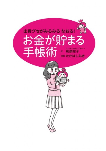 出費グセがみるみる なおる！お金が貯まる手帳術 | ブックライブ