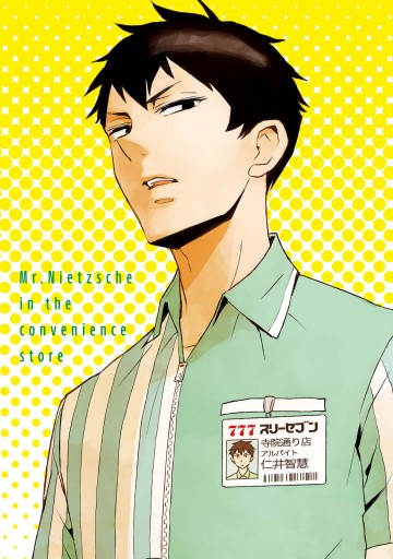 ニーチェ先生 コンビニに さとり世代の新人が舞い降りた 2 漫画 無料試し読みなら 電子書籍ストア ブックライブ