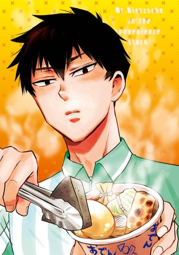 ニーチェ先生 コンビニに さとり世代の新人が舞い降りた 6 漫画 無料試し読みなら 電子書籍ストア ブックライブ ニーチェ先生 コンビニに さとり世代の新人が舞い降りた 6 漫画 無料試し読みなら 電子書籍ストア ブックライブ