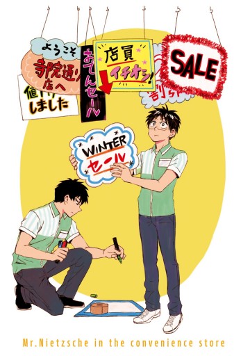 ニーチェ先生 コンビニに さとり世代の新人が舞い降りた 8 漫画 無料試し読みなら 電子書籍ストア ブックライブ