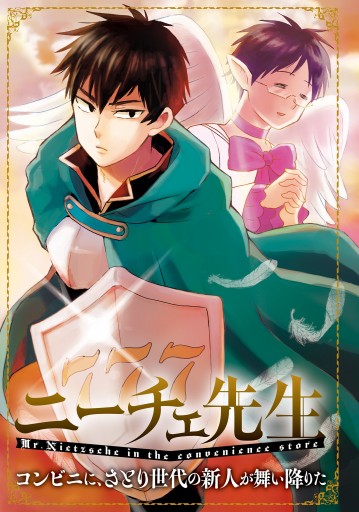 ニーチェ先生 コンビニに さとり世代の新人が舞い降りた 13 漫画 無料試し読みなら 電子書籍ストア ブックライブ ニーチェ先生 コンビニに さとり世代の新人が舞い降りた 13 漫画 無料試し読みなら 電子書籍ストア ブックライブ