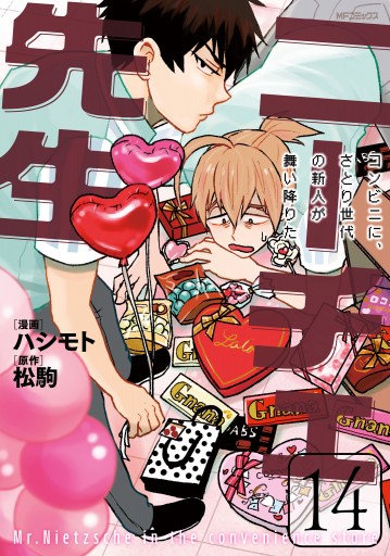 ニーチェ先生 コンビニに さとり世代の新人が舞い降りた 14 最新刊 漫画 無料試し読みなら 電子書籍ストア ブックライブ ニーチェ先生 コンビニに さとり世代の新人が舞い降りた 14 最新刊 漫画 無料試し読みなら 電子書籍ストア ブックライブ