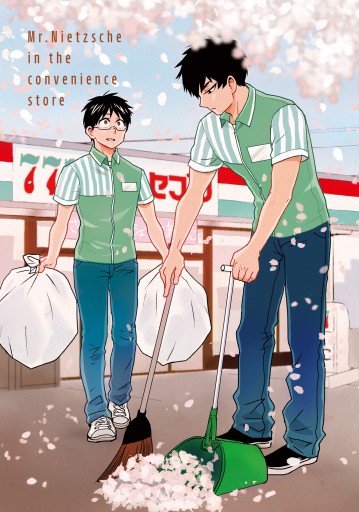 ニーチェ先生 コンビニに さとり世代の新人が舞い降りた 15 最新刊 ハシモト 松駒 漫画 無料試し読みなら 電子書籍ストア ブックライブ