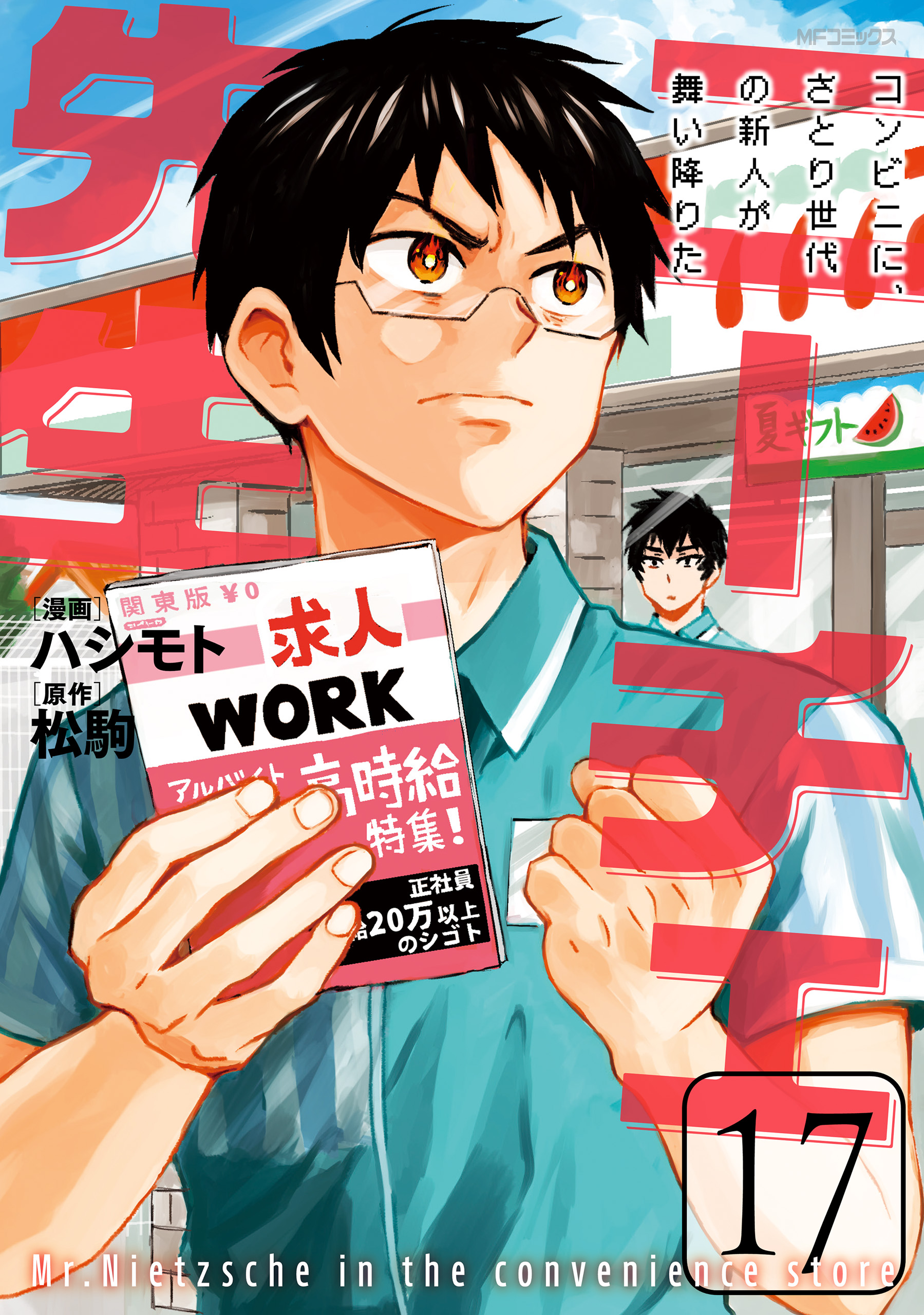 ニーチェ先生～コンビニに、さとり世代の新人が舞い降りた～ 17 - ハシモト/松駒 - 少女マンガ・無料試し読みなら、電子書籍・コミックストア  ブックライブ