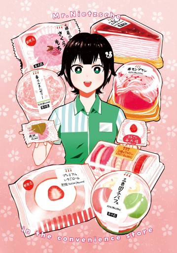 ニーチェ先生～コンビニに、さとり世代の新人が舞い降りた～ 19