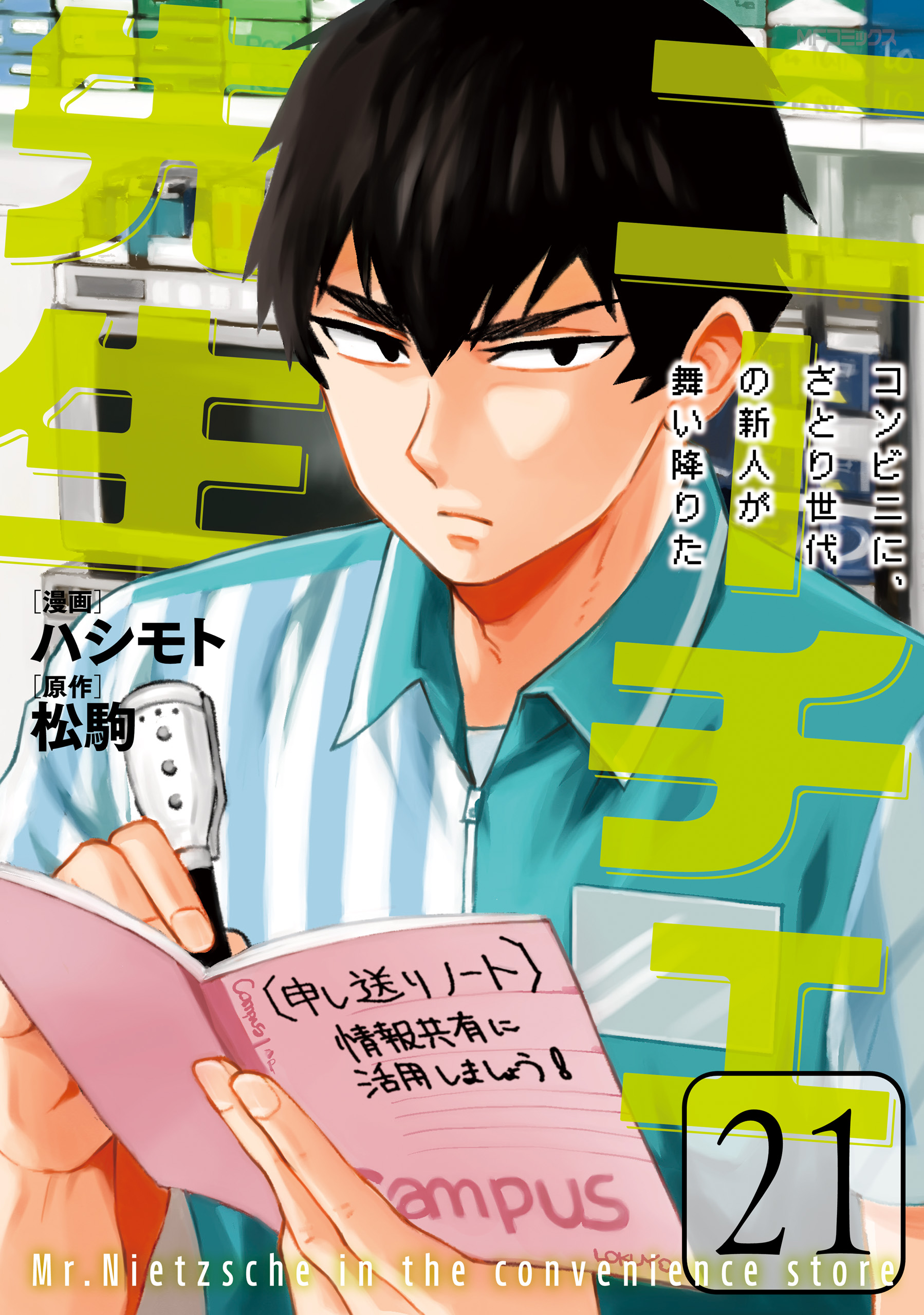ニーチェ先生～コンビニに、さとり世代の新人が舞い降りた～ 21 | ブックライブ