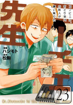 ニーチェ先生～コンビニに、さとり世代の新人が舞い降りた～ 23