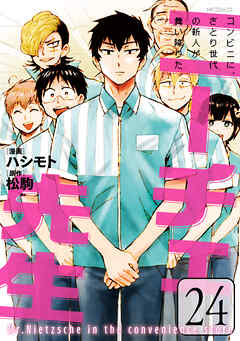 ニーチェ先生～コンビニに、さとり世代の新人が舞い降りた～
