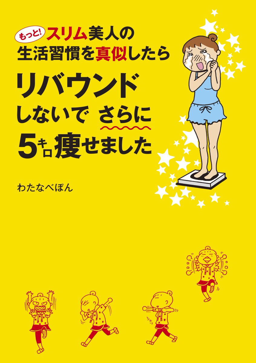 もっと スリム美人の生活習慣を真似したら リバウンドしないでさらに５キロ痩せました 漫画 無料試し読みなら 電子書籍ストア ブックライブ