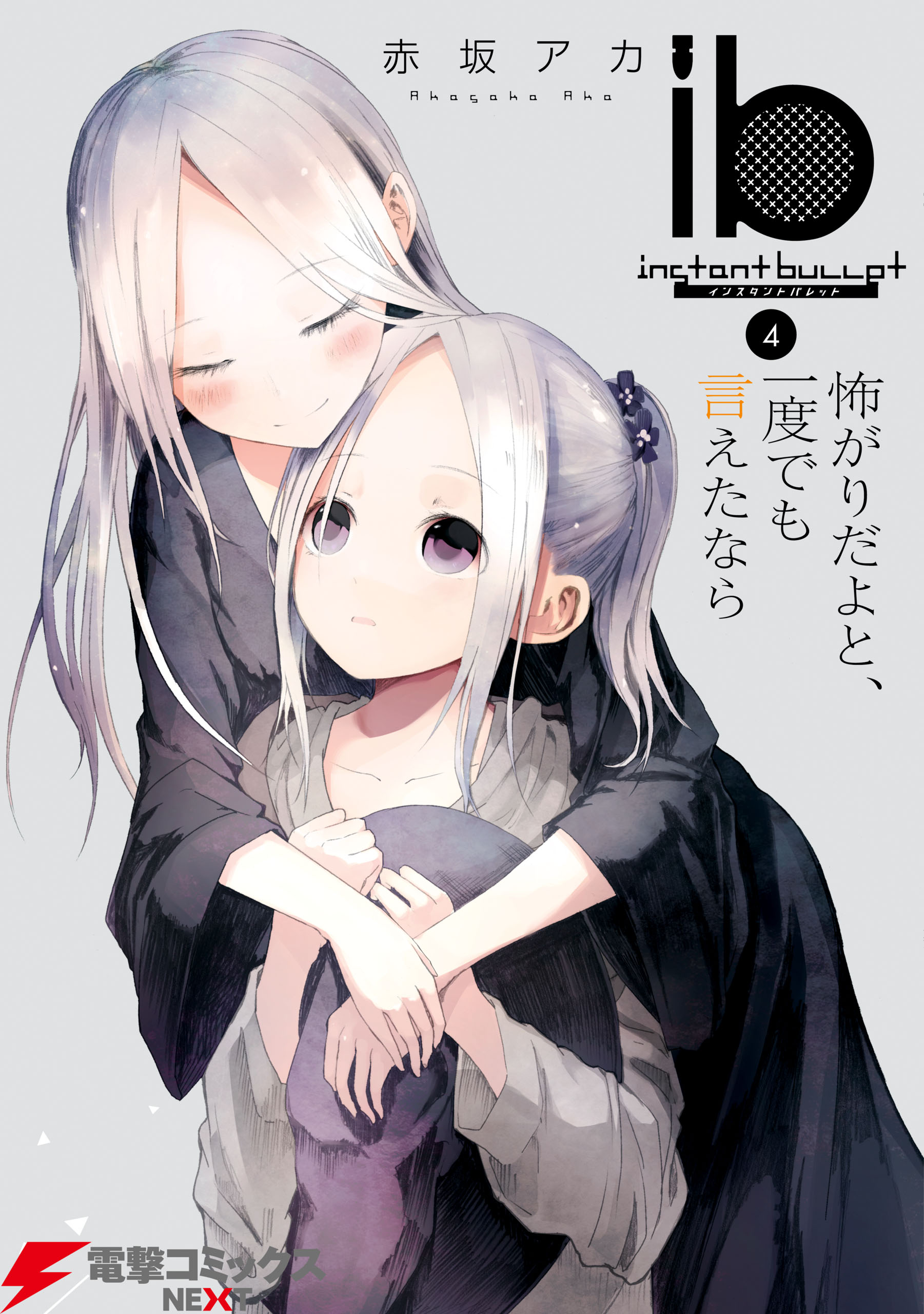 Ib インスタントバレット 4 怖がりだよと 一度でも言えたなら 漫画 無料試し読みなら 電子書籍ストア ブックライブ