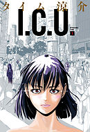 I.C.U. 1巻