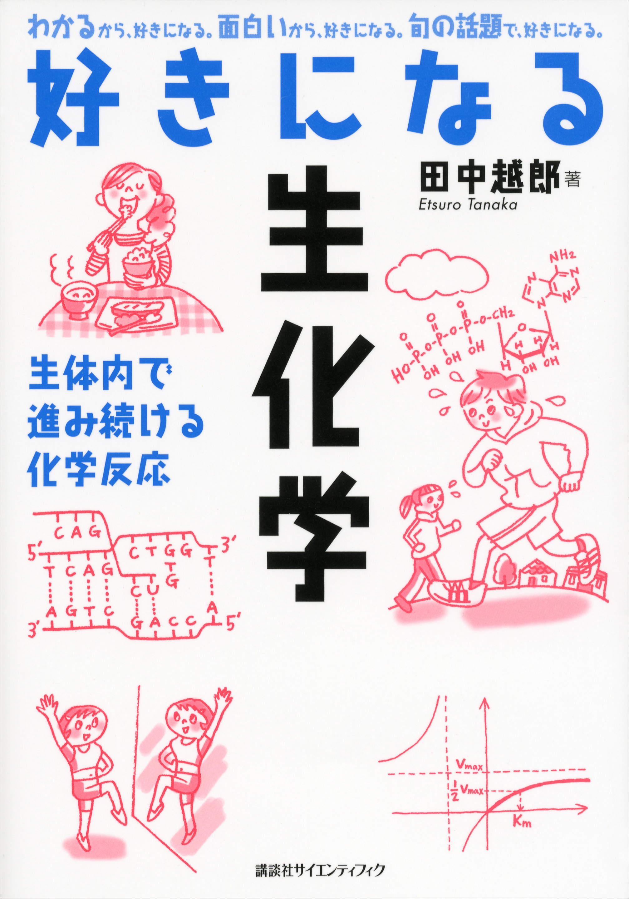 好きになる生化学 - 田中越郎 - 漫画・ラノベ（小説）・無料試し読み