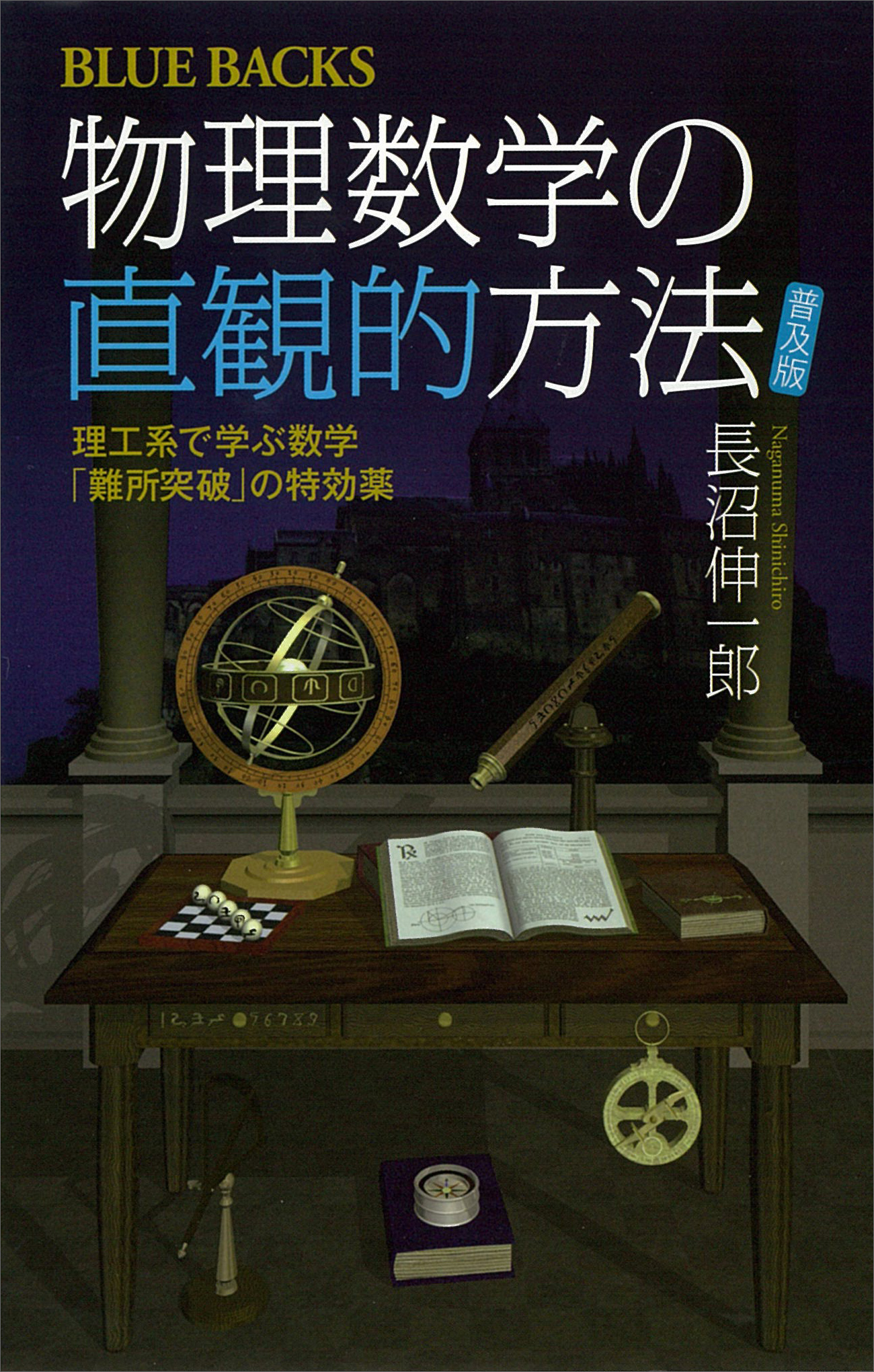 物理数学の直観的方法　〈普及版〉　理工系で学ぶ数学　「難所突破」の特効薬 | ブックライブ