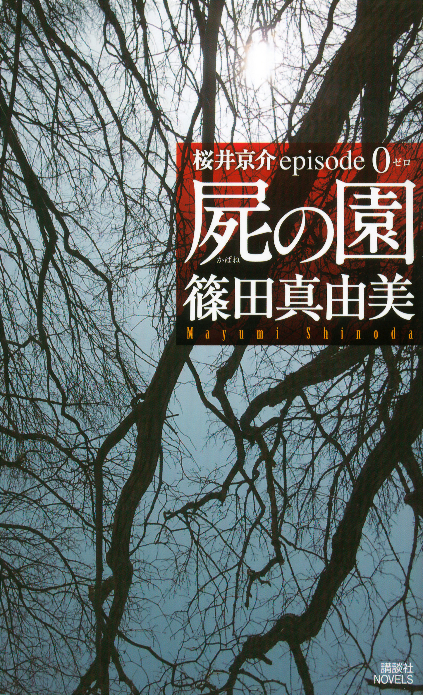 屍の園 桜井京介ｅｐｉｓｏｄｅ０ 篠田真由美 漫画 無料試し読みなら 電子書籍ストア ブックライブ