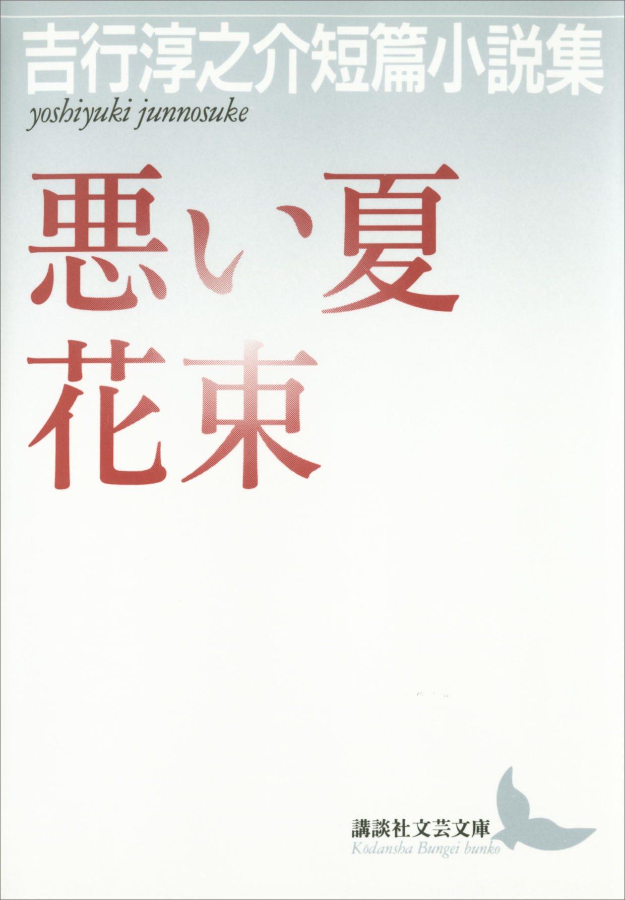 悪い夏 花束 吉行淳之介短篇小説集 - 吉行淳之介 - 漫画・ラノベ（小説