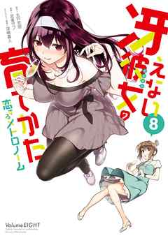 冴えない彼女の育てかた 恋するメトロノーム 8巻 丸戸史明 武者サブ 漫画 無料試し読みなら 電子書籍ストア ブックライブ