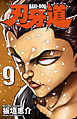 刃牙道　9