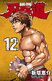 刃牙道　12