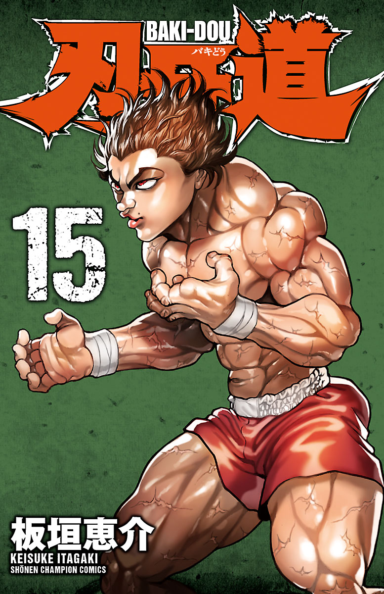 刃 牙 15 巻 無料