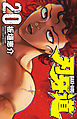 刃牙道　20