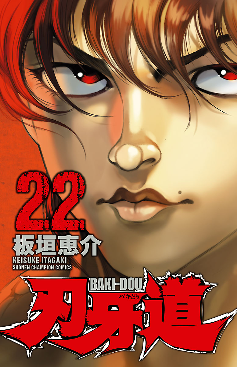 刃牙道 22（最新刊） - 板垣恵介 - 少年マンガ・無料試し読みなら 