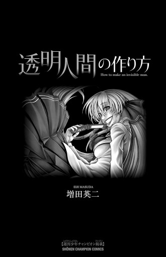透明人間の作り方 漫画 無料試し読みなら 電子書籍ストア ブックライブ 透明人間の作り方 漫画 無料試し読みなら 電子書籍ストア ブックライブ