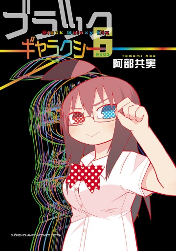 ブラックギャラクシー6 阿部共実 漫画 無料試し読みなら 電子書籍ストア ブックライブ