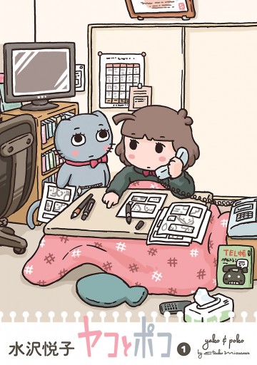 ヤコとポコ 1 水沢悦子 漫画 無料試し読みなら 電子書籍ストア ブックライブ ヤコとポコ 1 水沢悦子 漫画 無料試し読みなら 電子書籍ストア ブックライブ