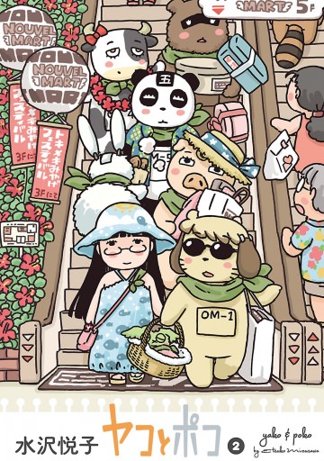 ヤコとポコ 2 水沢悦子 漫画 無料試し読みなら 電子書籍ストア ブックライブ